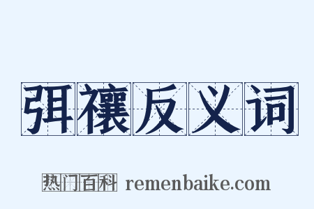 弭禳反义词是什么意思的图片